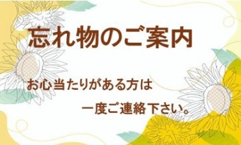 忘れ物のご案内